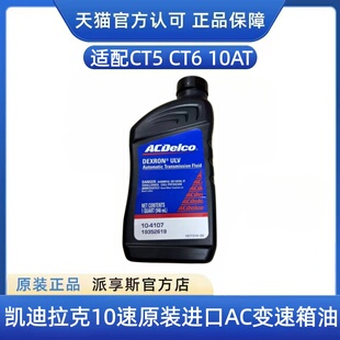 适用凯迪克拉CT5/CT6 10速自动变速箱油原装进口AC德科10AT波箱油