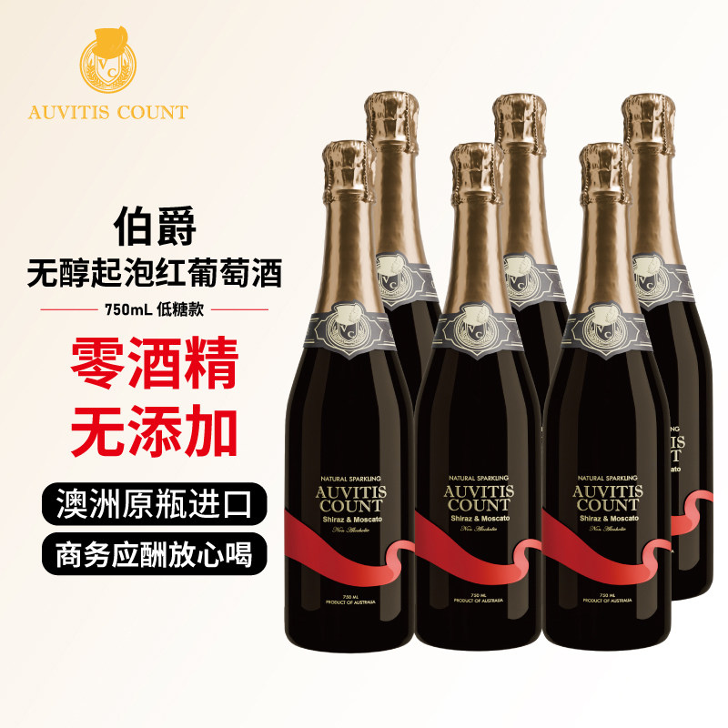 伯爵低糖无醇起泡红葡萄酒澳洲原瓶进口无酒精果酒气泡酒750ml