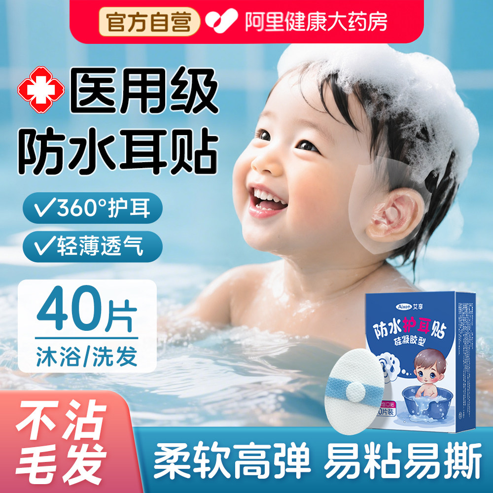 婴幼儿童洗澡护耳贴神器防进水成人新生宝宝游泳洗头医用防水耳贴