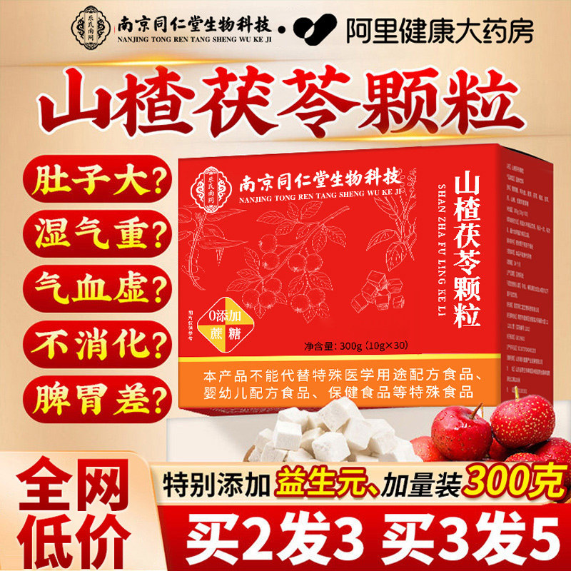 同仁堂山楂茯苓颗粒正品无糖祛排除气湿健脾胃养生茶包官方旗舰店