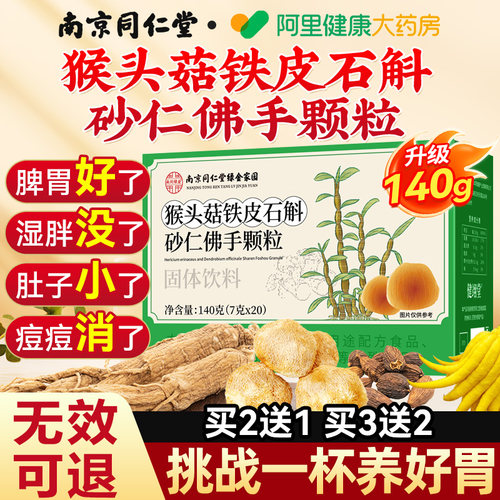 南京同仁堂猴头菇铁皮石斛砂仁佛手颗粒官方旗舰店正品非调理肠胃