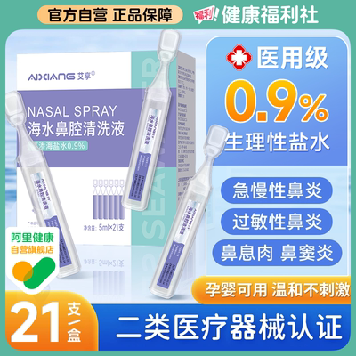 艾享医用生理性盐水氯化钠清洗液非消炎祛痘湿敷脸洗鼻纹绣小支09