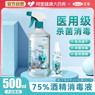 医用75度酒精喷雾消毒液500ml家用医疗75%洗手液乙醇消毒水凑单