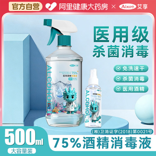 医用75度酒精喷雾消毒液500ml家用医疗75%洗手液乙醇消毒水凑单
