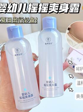 央妈推荐亲炉甘石乎爽身露夏季清凉宝宝痱子水舒缓粉爽肤水正品
