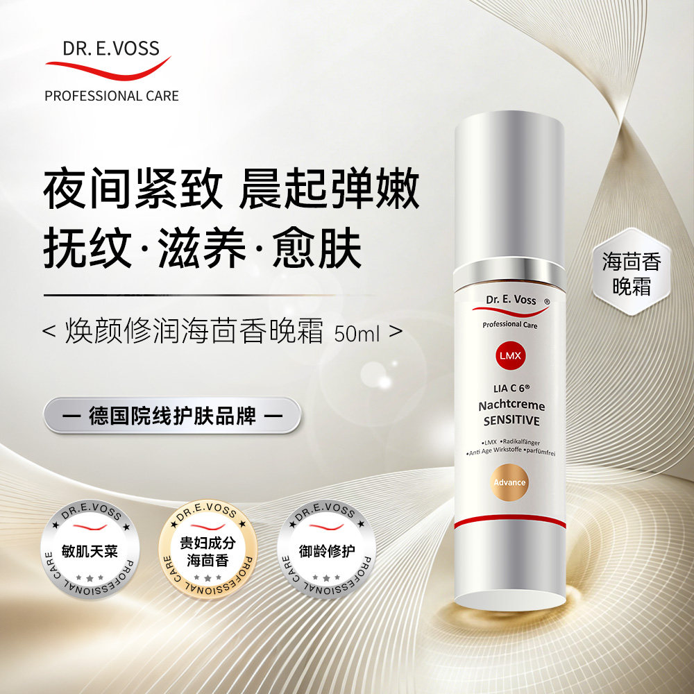【升级版】Dr.E.Voss德沃希LMX 焕颜修润海茴香晚霜紧致弹嫩图片
