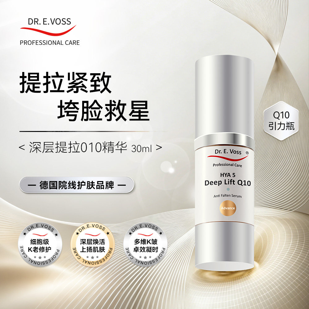 【升级版】Dr.E.Voss德沃希Q10引力瓶2.0深层提拉Q10精华KO松垮垂图片