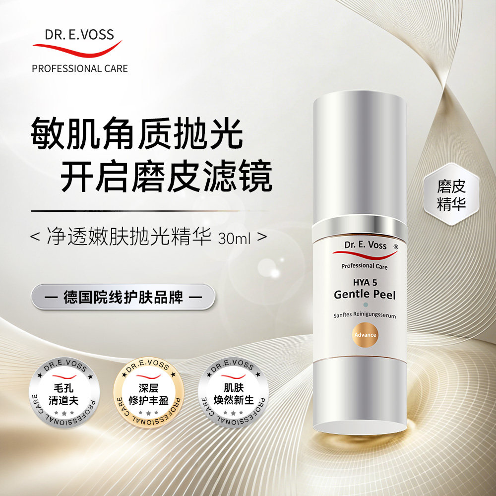 【新品】Dr.E.Voss德沃希磨皮精华净透嫩肤抛光精华角质清洁器图片