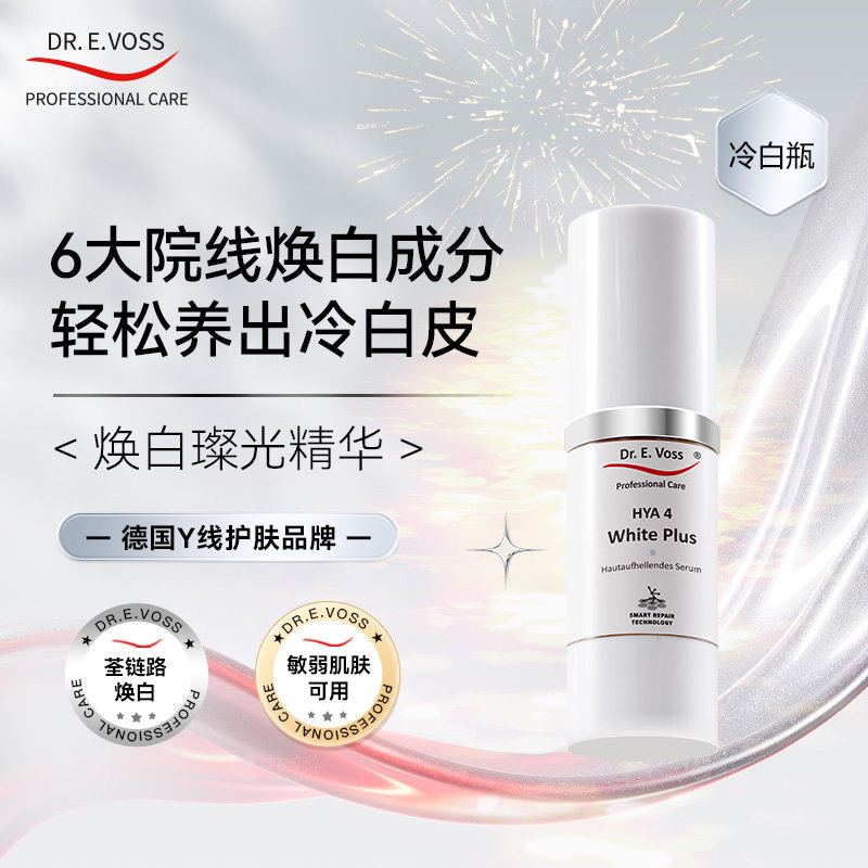 Dr.E.Voss德沃希HYA 4 焕白璨光精华30ml图片