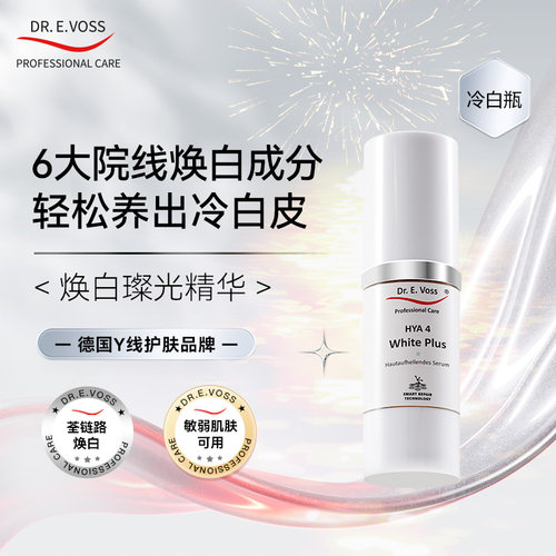 Dr.E.Voss德沃希HYA 4 焕白璨光精华30ml