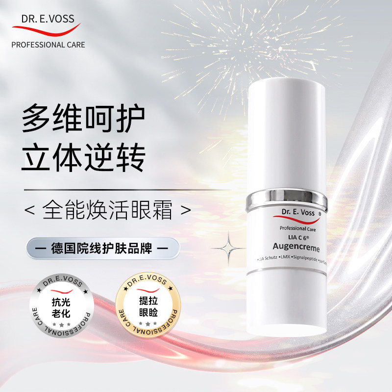 2件直降1300【垮眼党救星】德沃希drevoss全能焕活眼霜紧致眼周