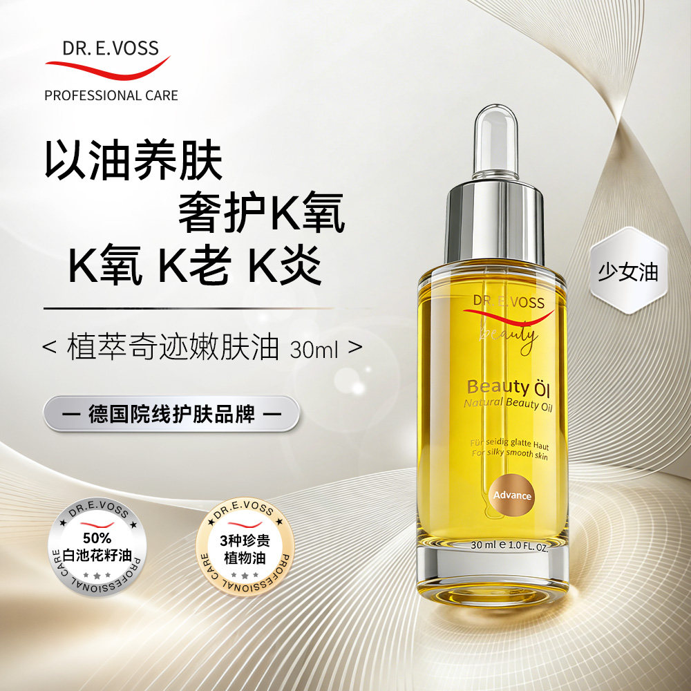 【升级版】Dr.E.Voss德沃希少女油2.0植萃奇迹嫩肤油 脸嫩到打滑图片