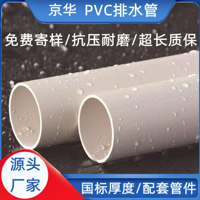 京华管业pvc排水管厂家排污排水upvc建筑雨水管现货供应排水管