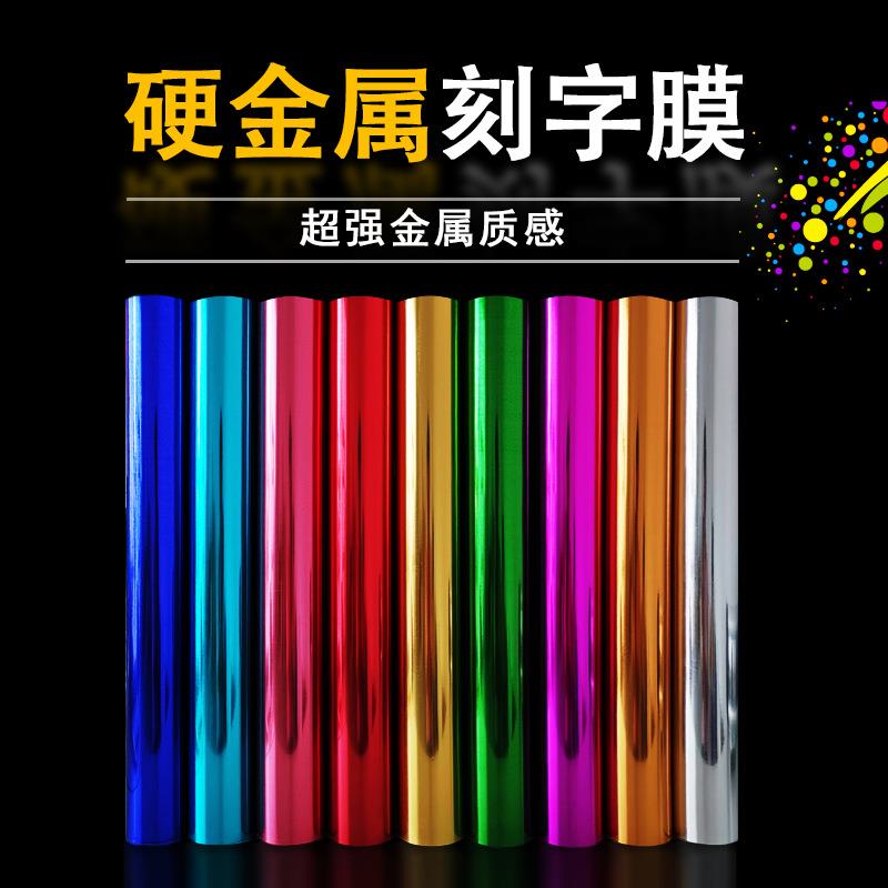 PET硬金属刻字膜镭射膜转印膜烫画膜烫金刻字膜