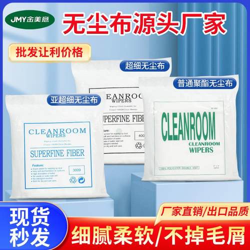 工业无尘布超细防静电擦拭布手机屏幕精密模组元器件除尘布