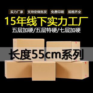 55cm系列纸箱五层特硬7层 加硬KK纸箱 搬家装 书口耐压抗摔