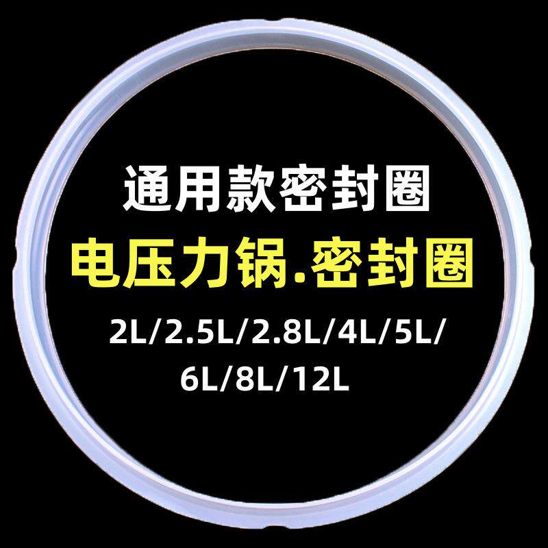 通用电压力锅密封圈胶圈2L/2.5L/2.8L/4L/5L/6L/8L压力锅密封圈