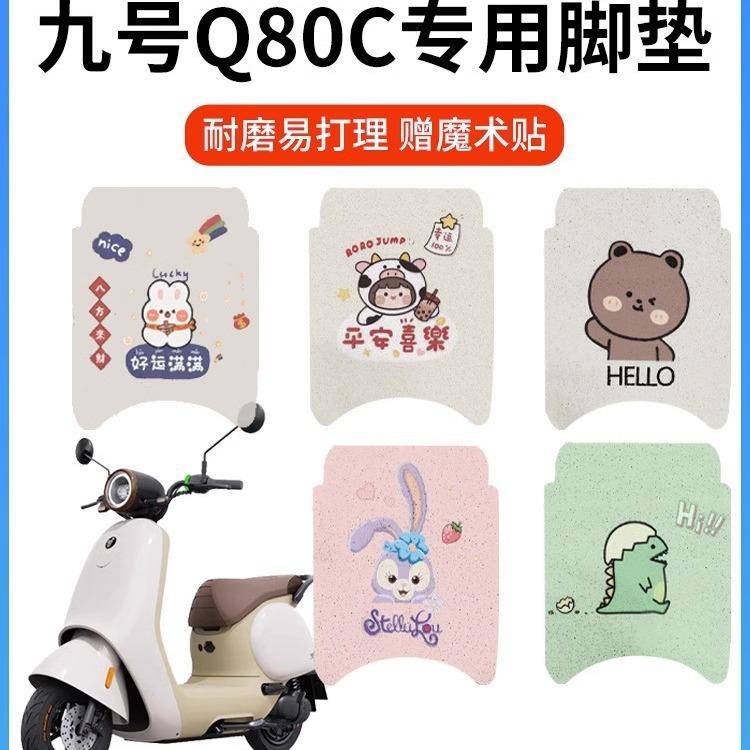 适用九号q80c脚垫电动车配件9号小q系列电瓶车装饰座套坐垫套配件