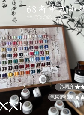 68色实色新中式罐胶套装网红国风流行oxxi甲油胶