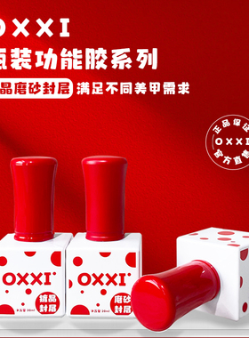 【oxxi】新品功能胶小红帽镀晶磨砂封层持久不发黄功能胶美甲店