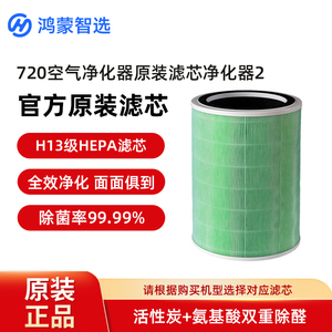 华为智选鸿蒙智选720全效空气净化器2滤芯原装720空气净化器正品