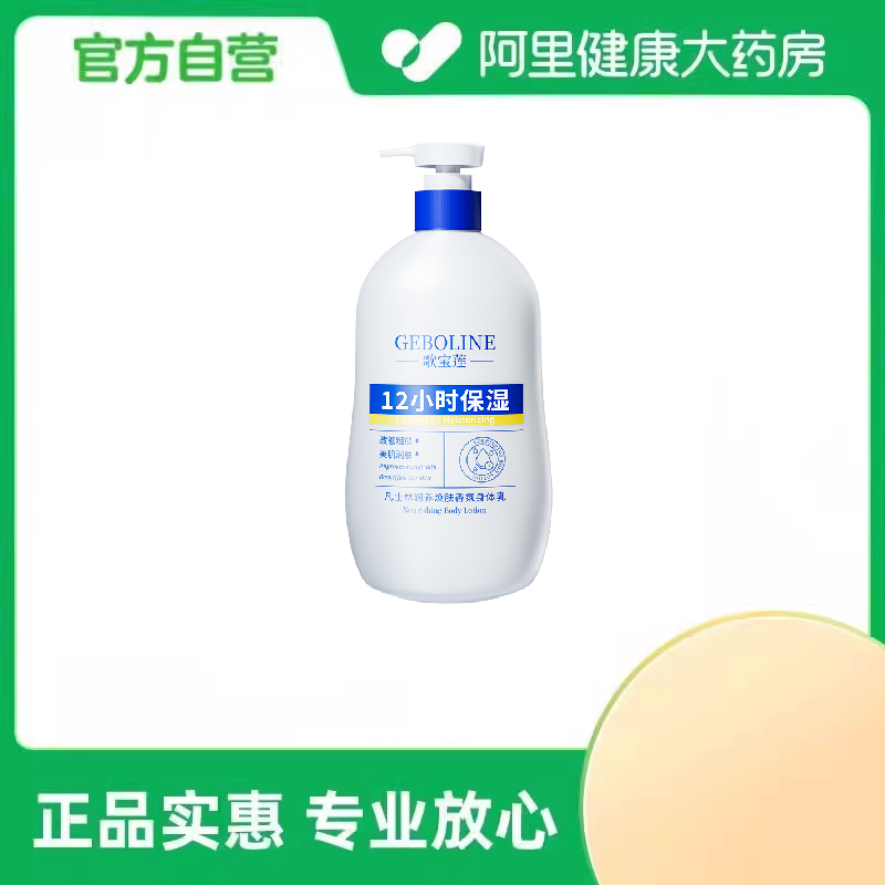 【阿里健康自营】歌宝莲凡士林润养焕肤香氛身体乳510ml/瓶