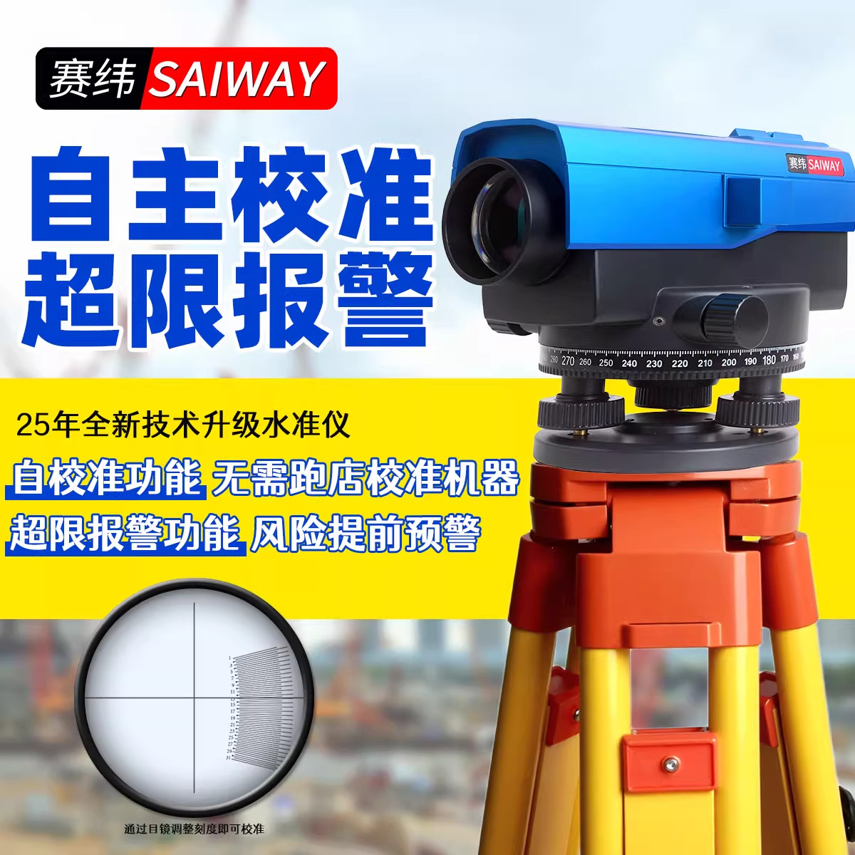 赛纬高精度智能水准仪自校准自动安平全套工程测量仪器水平测量仪