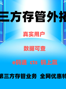 第 三方存管  e码通  码上赢 cts专业外拓服务