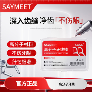 SAYMEET高分子牙线棒家庭装一次性剔牙线牙签便携盒装
