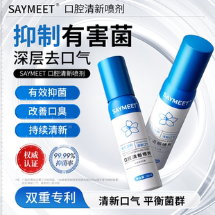 SAYMEET口腔清新喷剂清新口气植物提取持久男女便携官方旗舰店