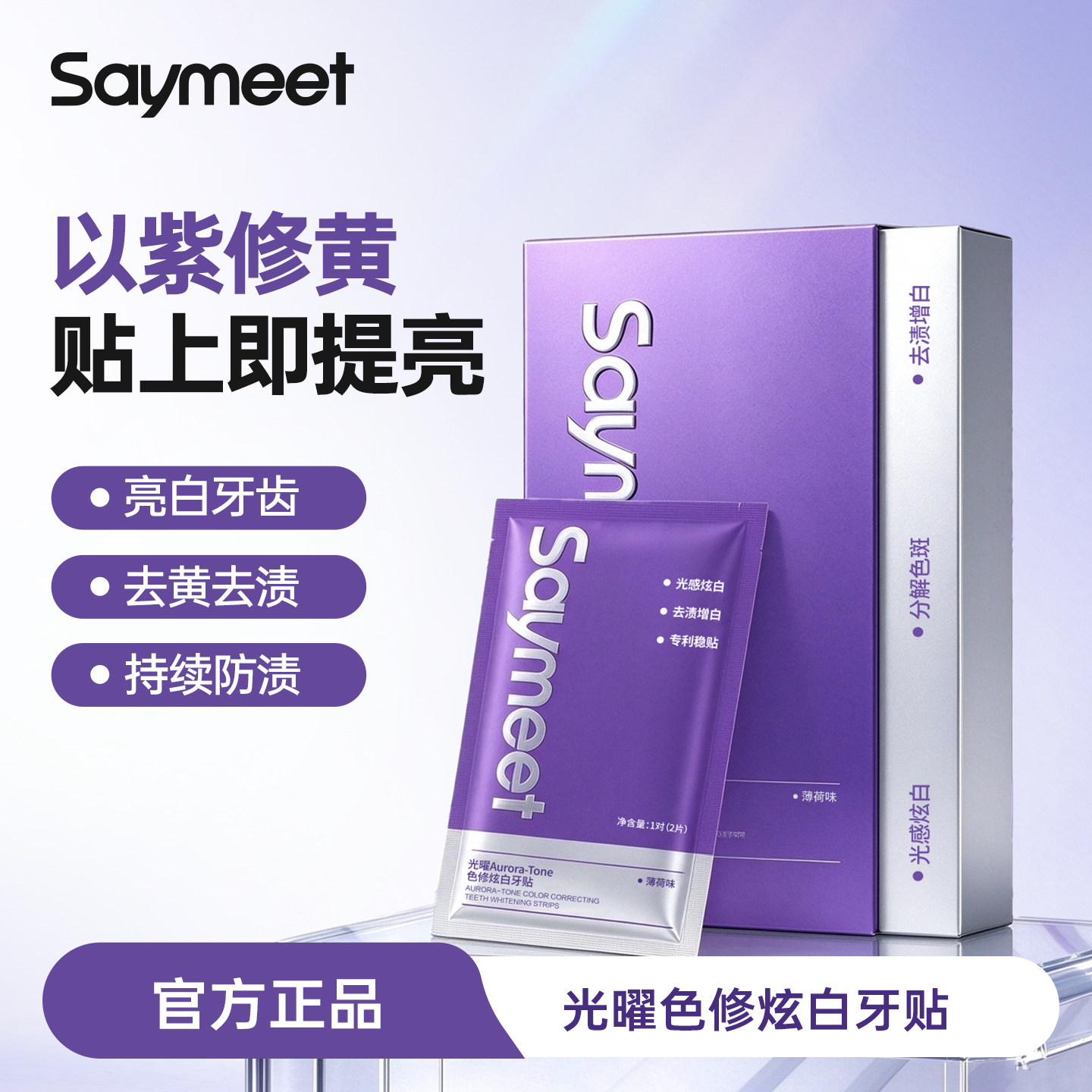 SAYMEET光曜色修炫白牙贴去黄溫和白牙色修牙贴强效去黄渍牙贴