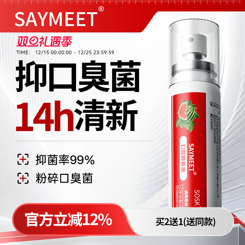 SAYMEET口腔抑菌液清新喷雾剂清洁口臭口气口喷男女便携