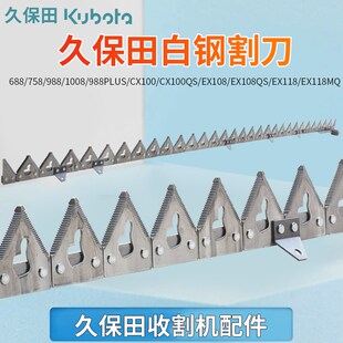 118收割机配件新款 久保田688 白钢割刀刀条 EX108 CX100 988 1008