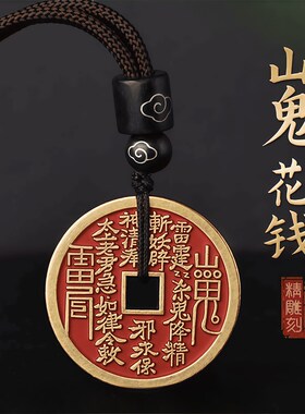 复古山鬼花钱钥匙扣山鬼雷公八卦朱砂铜钱老古黄青铜朱砂项链吊坠