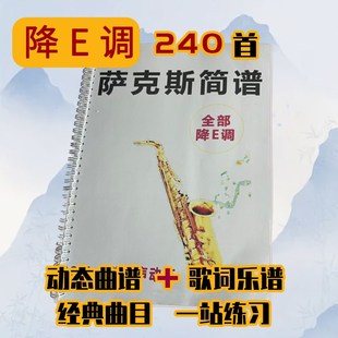 萨克斯动态伴奏降E有声简谱入门活页歌谱本经典 流行名曲曲谱240首