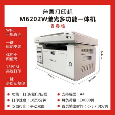 奔图M6202w/2206w/2518nw/6206w/6506nw无线手机家用办公wifi一体