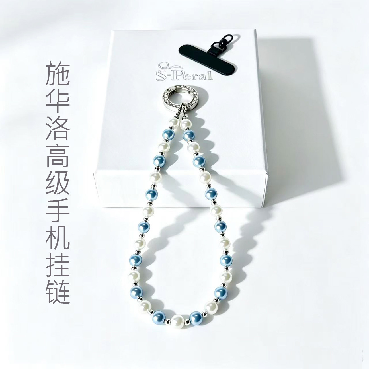 海珠S-Peral高級施华洛珍珠手机挂链小众精致ins时尚风轻奢