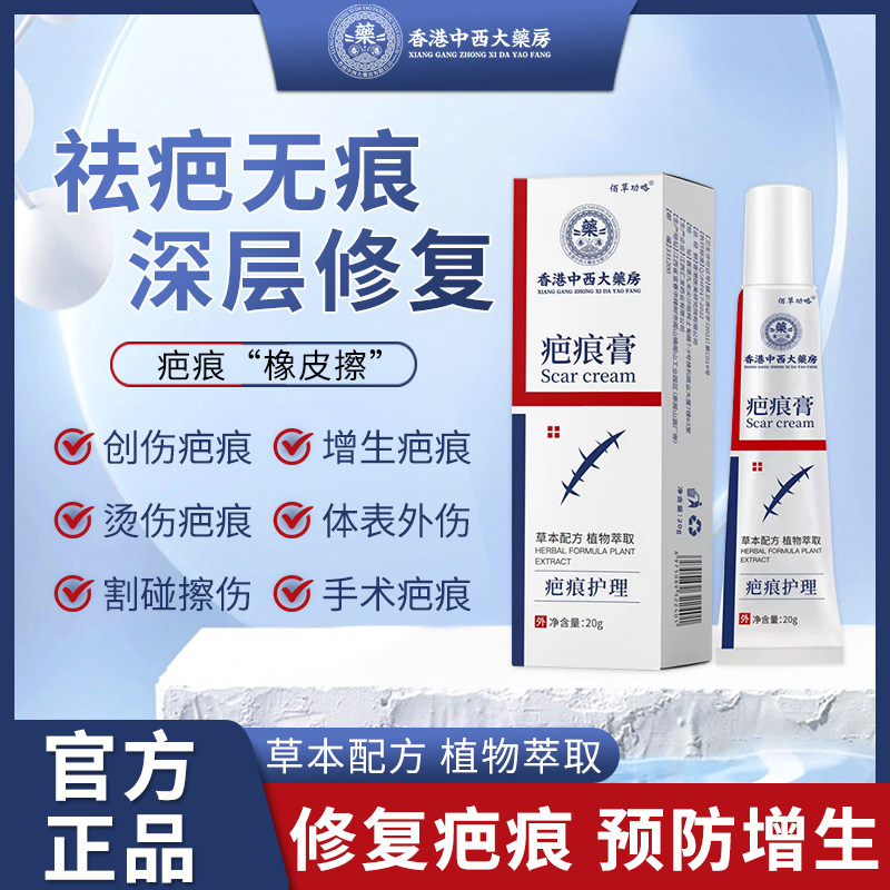 香港中西大药房疤痕膏老手术疤痕摔伤烫伤消疤修覆膏正品