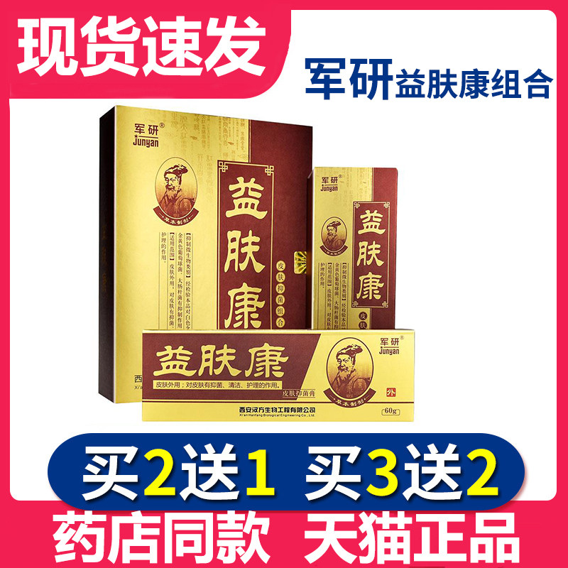 买2送1】正品军研藓立克益肤康抑菌喷剂癣立克乳膏组合套装新包装