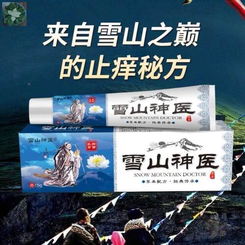 雪山神医止痒草本抑菌家庭清爽舒缓外用软膏护理膏G抖音同款植物6