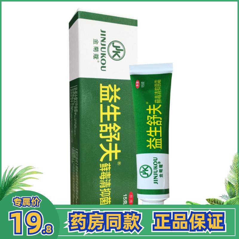 4送1金菊蔻益生舒夫藓毒清抑菌霜肤藓灵霜止皮肤特灵护理膏正品11