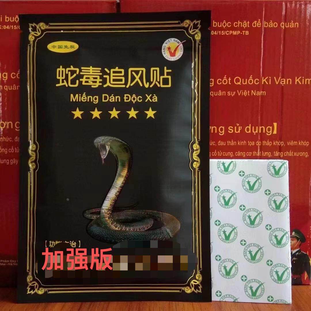 蛇毒加强追风透骨贴消痛贴正品越边境颈肩腰腿关节膏贴1包10贴
