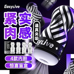 Easylive飞机杯男用真实阴道成熟女真人倒模成人情趣用品男用圣杯