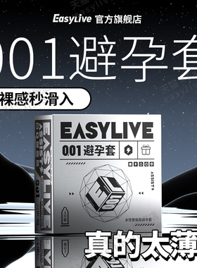 EasyLive官方旗舰店001避孕套正品裸入隐形超薄套男用安全情趣byt