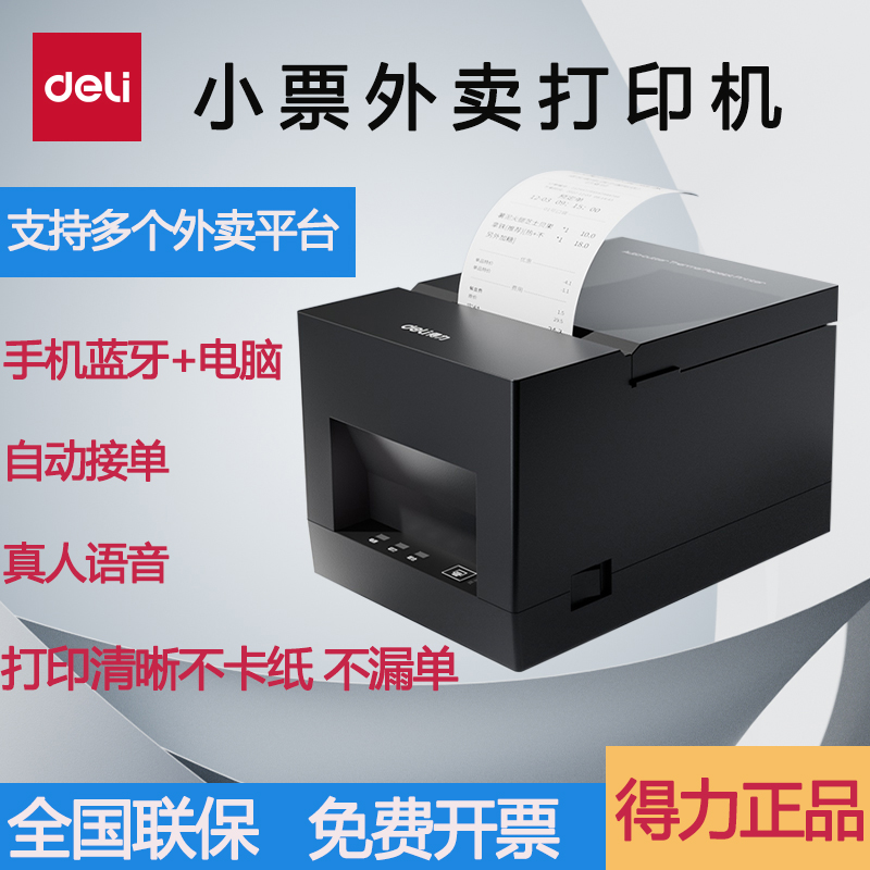 得力外卖餐饮打印机自动接单