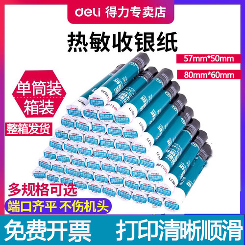 得力热敏纸显色清晰打印顺滑