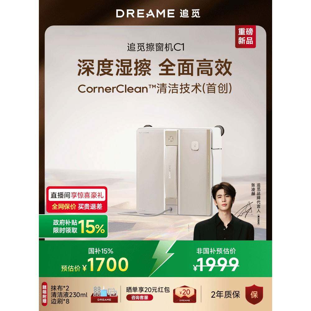 【张凌赫推荐】追觅喷水擦窗机器人智能多功能全自动擦玻璃神器C1