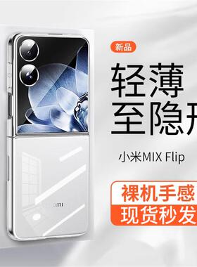 【超薄透明不变黄】原装小米 MIX Flip2新款手机壳简约全包晶透防摔Xiaomi商务折叠屏高级裸感保护套女适用于