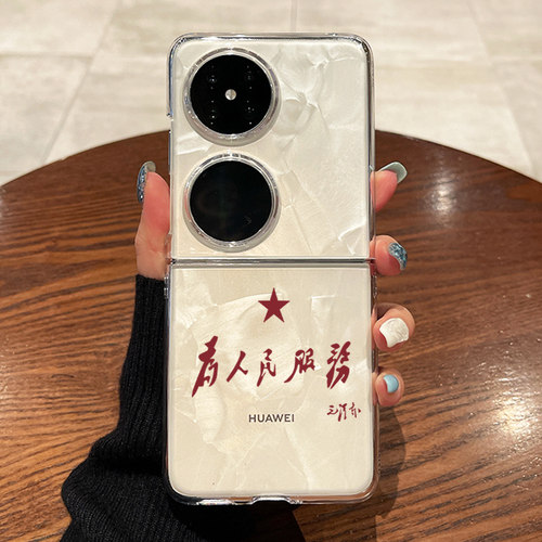 适用华为pocket2手机壳p50pocket s折叠屏oppo小米mixflip透明vivoxflip三星zflip6为人民服务novaflip保护套