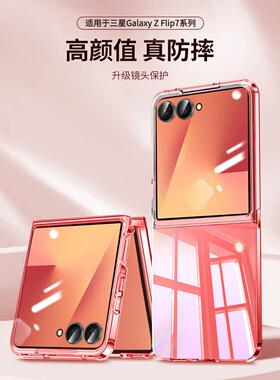 适用三星zflip7手机壳新款透明硅胶GalaxyZ Flip7折叠屏flip6保护套zflip5超薄3全包防摔zflip4外壳挂绳简约